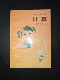 幼儿园教材： 计算 （ 教师用书）