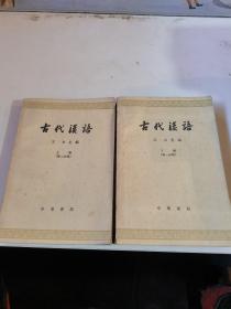 古代汉语两册