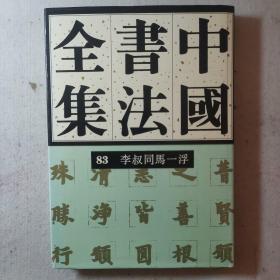 中国书法全集  83  近现代编  李叔同马一浮卷