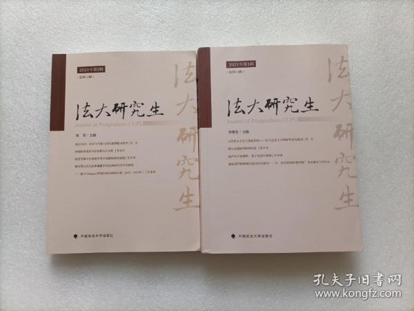 《法大研究生》2021年2辑