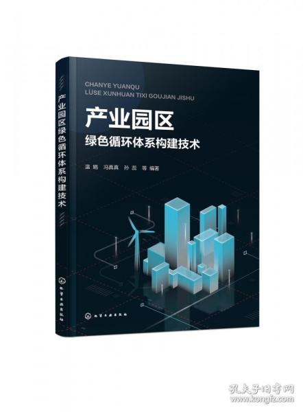 产业园区绿色循环体系构建技术