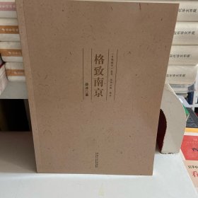 格致南京/《乡愁城市》丛书