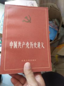 中国共产党历史讲义 上