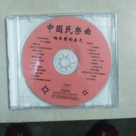 中国民乐曲 帕米尔的春天CD