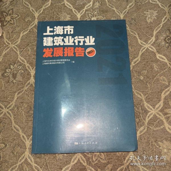 上海市建筑业行业发展报告(2021年)