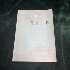 最后一幕