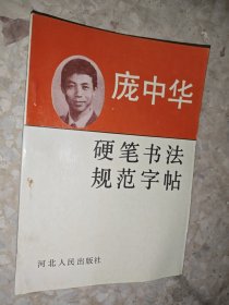 庞中华硬笔书法规范字帖