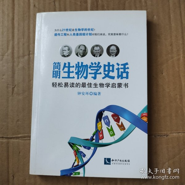 简明生物学史话