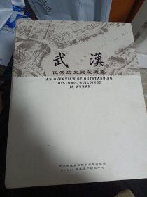 武汉优秀历史建筑通览（精装）