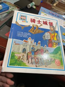 中国第一套儿童情景百科：骑士城堡（儿童版）