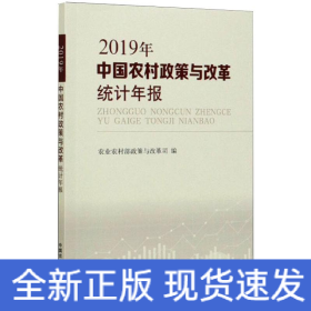 中国农村政策与改革统计年报（2019年）