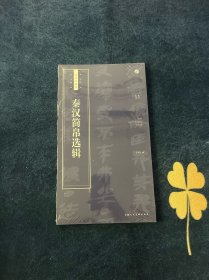 秦汉简帛选辑