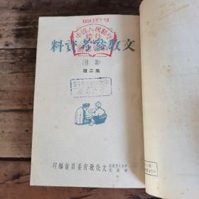 文教参考资料（1950年1—6期合订本，含创刊号）