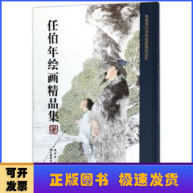 任伯年绘画精品集