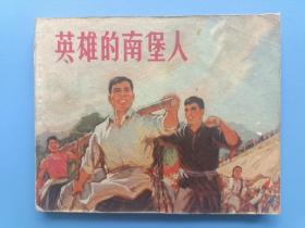 《英雄的南堡人》浙江版【连环画】