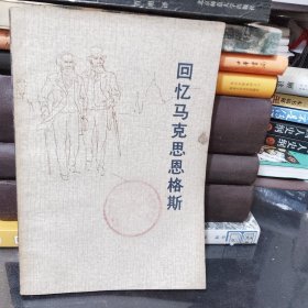 回忆马克思恩格斯