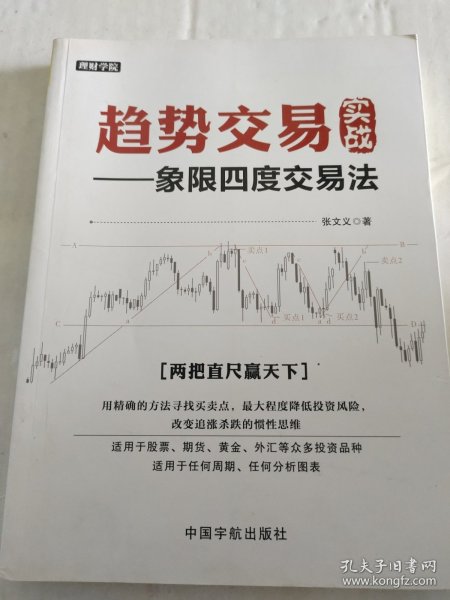 趋势交易实战 : 象限四度交易法 理财学院系列