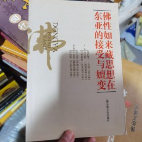 佛性如来藏思想在东亚的接受与嬗变