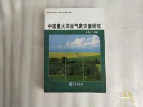 中国重大农业气象灾害研究