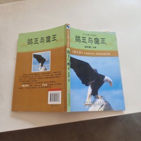 鸽王与鹰王：中外动物小说精品