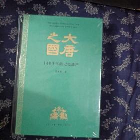 大唐之国 1400年的记忆遗产