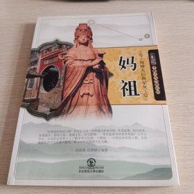 中国民间传说人物-海神天后渔家女——妈祖