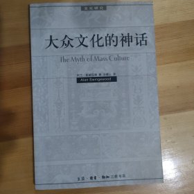 大众文化的神话