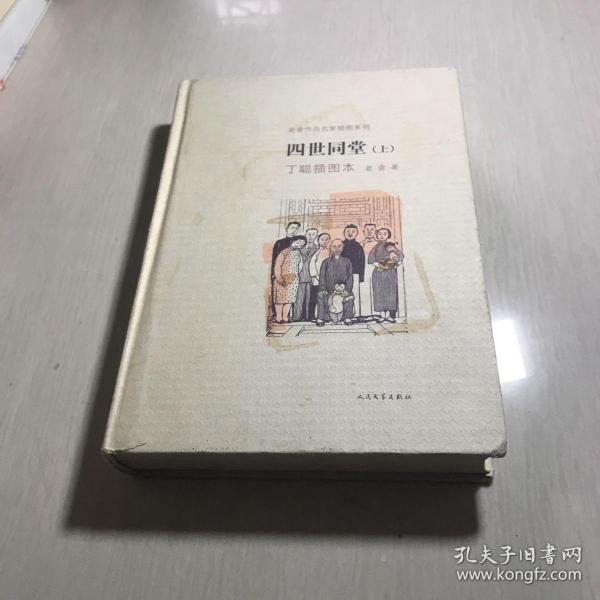 老舍作品名家插图系列------四世同堂（丁聪插图本）上册