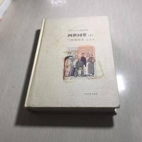 老舍作品名家插图系列------四世同堂（丁聪插图本）上册