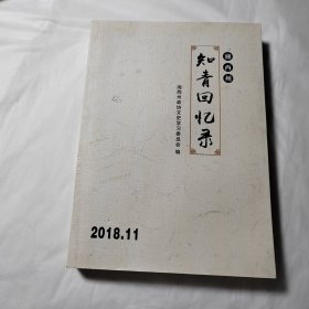 湘西州知青回忆录