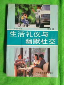 生活礼仪与幽默社交
（书脊有轻微磨损有黄斑封面有折痕）