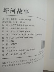 圩河故事（潍坊潍城）