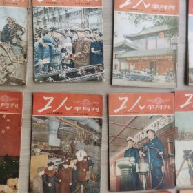 《工人》半月刊1953-1955年39期合售