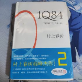 1Q84 BOOK 2：7月～9月