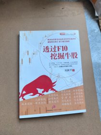 吴国平实战操盘大讲堂系列5：透过F10挖掘牛股