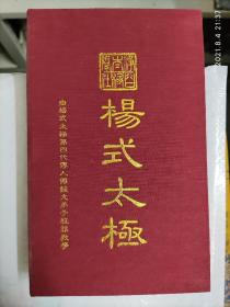 传统杨式太极拳教案（布面精装珍藏版）杨式太极拳第四代传人傅钟文一脉正宗嫡传！铜版彩印本672页巨厚册