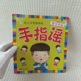 海润阳光·幼儿手思维游戏：手指谣·数学思维