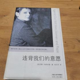 违背我们的意愿：Men,Women and Rape