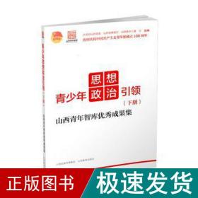 青少年思想政治引领——山西青年智库优秀成果集