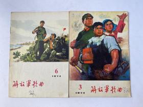 解放军歌曲1974年  2本合售！