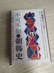 不可不知的朝韩史 实物如图