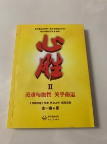 心胜2：灵魂与血性 关乎命运（金一南签名本）