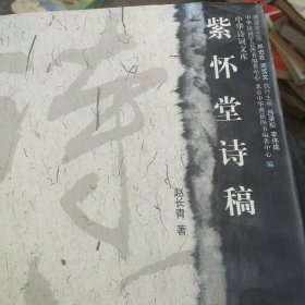 紫怀堂诗稿