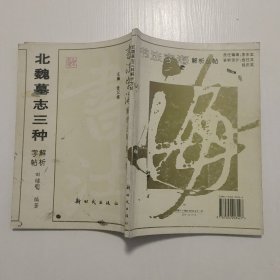 北魏墓志三种解析字帖