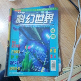 科幻世界2000年6