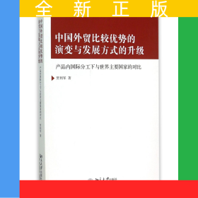 中國(guó)外貿(mào)比較優(yōu)勢(shì)的演變與發(fā)展方式的升級(jí)(產(chǎn)品內(nèi)國(guó)際分工下與世界主要國(guó)家的對(duì)比)