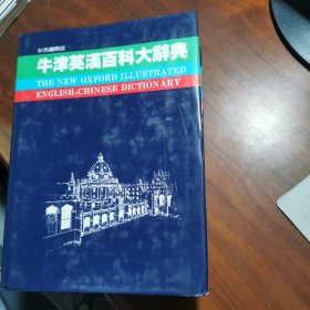 牛津英汉百科大辞典