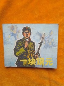 连环画《一块银元》