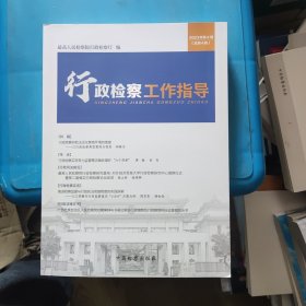 行政检察工作指导 2023年第4期
