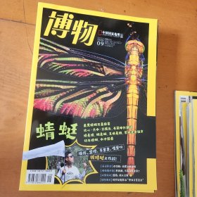 博物 2022年9月 蜻蜓